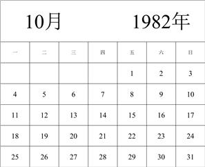 1982年日历